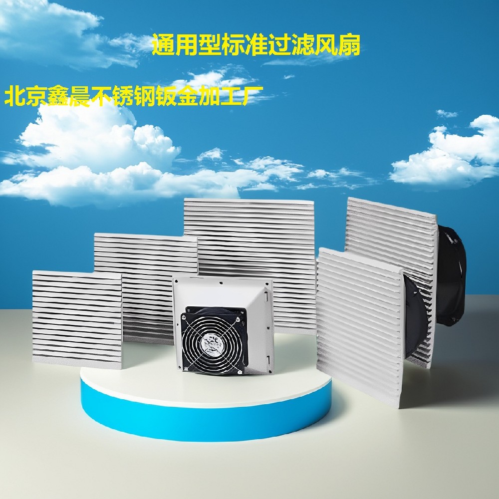 通用型標(biāo)準過濾風(fēng)扇